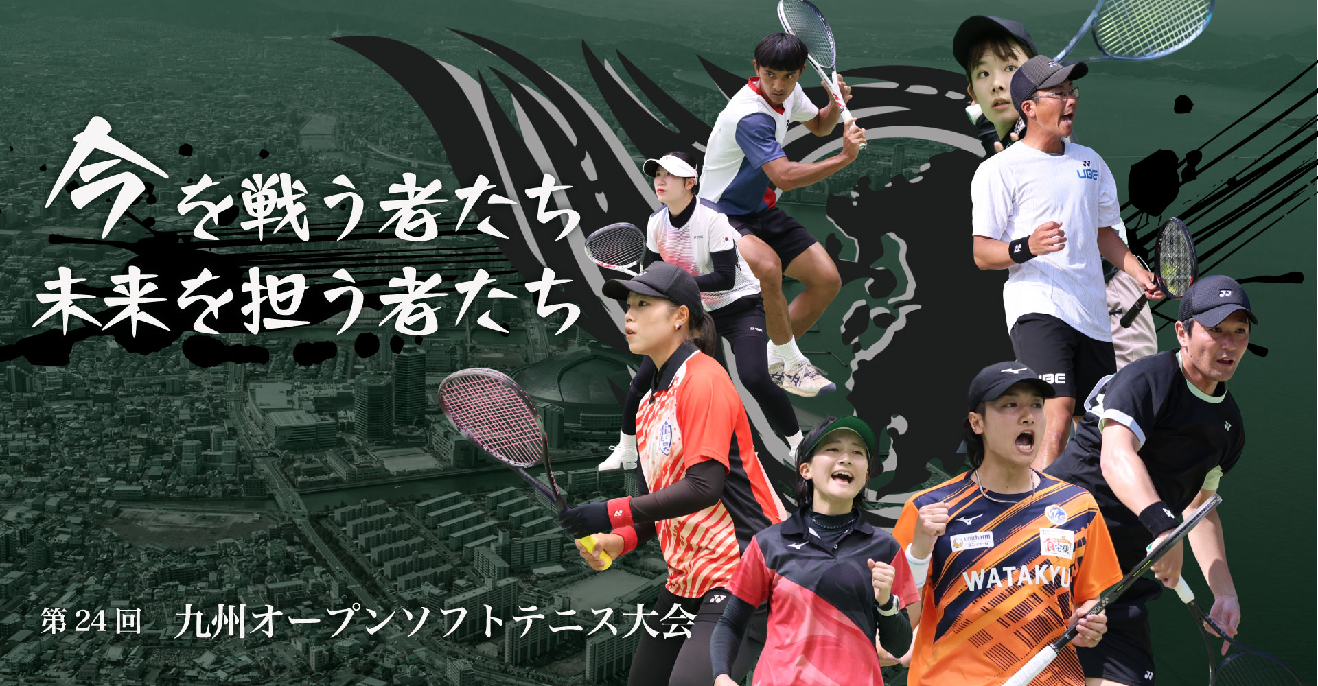 第24回九州オープンソフトテニス大会