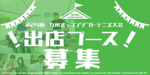 第24回九州オープンソフトテニス大会　出店者募集！