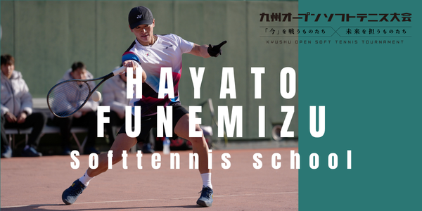 船水颯人softtennis school参加者募集！