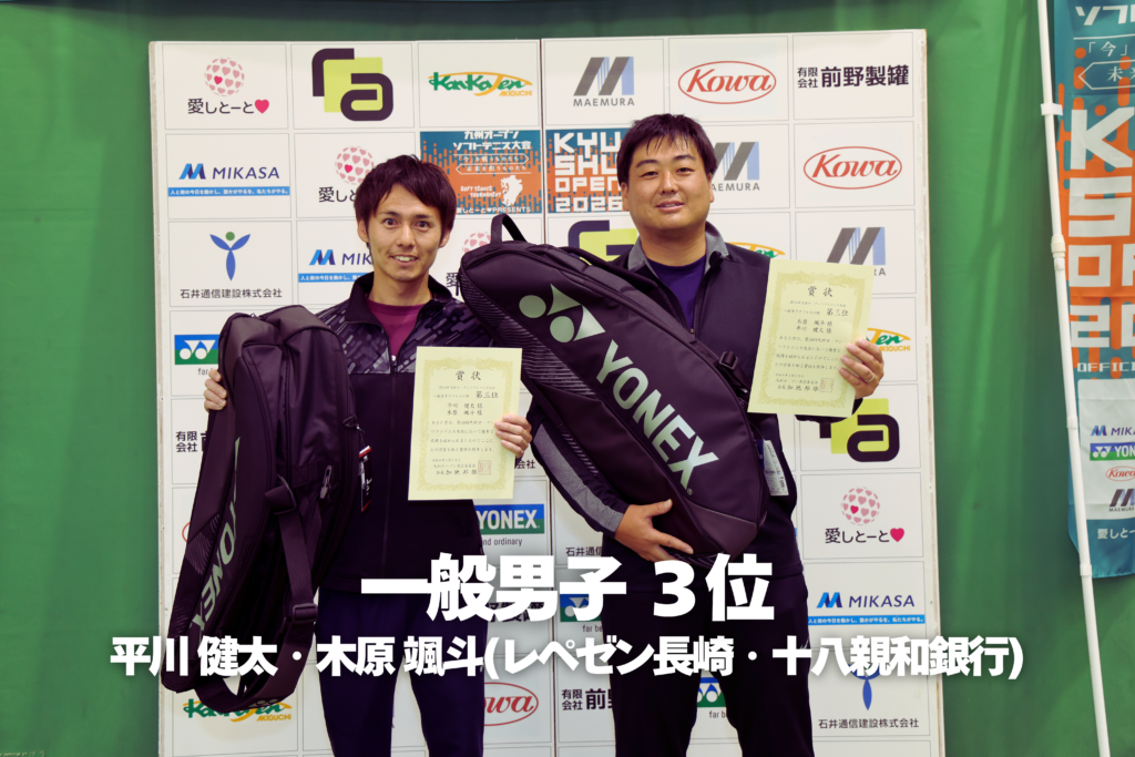 第24回九州オープンソフトテニス大会｜一般男子３位
