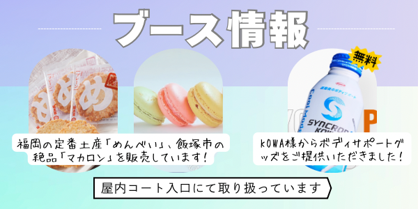 第24回九州オープンソフトテニス大会｜ブース情報