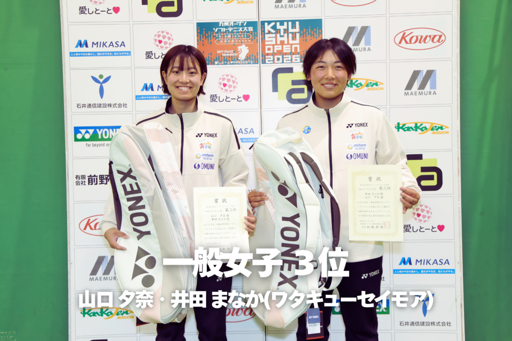 第24回九州オープンソフトテニス大会｜一般女子３位