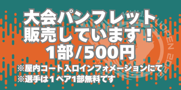 第24回九州オープンソフトテニス大会｜公式パンフレット販売